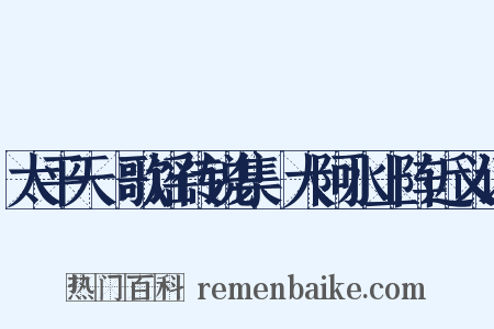 太平天囯歌谣传说集·大阿水上阵近义词是什么意思的图片